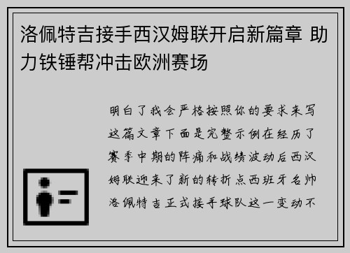 洛佩特吉接手西汉姆联开启新篇章 助力铁锤帮冲击欧洲赛场