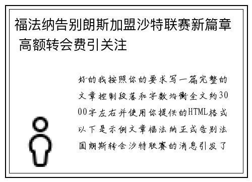 福法纳告别朗斯加盟沙特联赛新篇章 高额转会费引关注