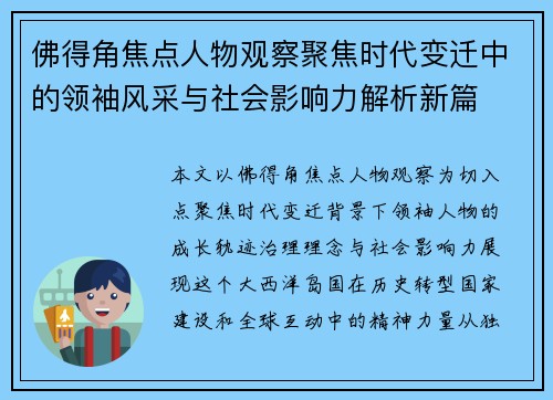 佛得角焦点人物观察聚焦时代变迁中的领袖风采与社会影响力解析新篇